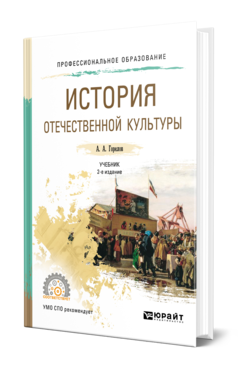История отечественной культуры 2-е изд. , пер. И доп. Учебник для спо