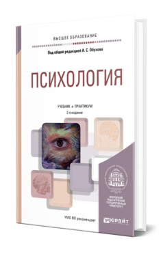 Психология 2-е изд. , пер. И доп. Учебник и практикум для вузов