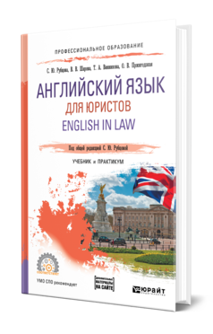 Английский язык для юристов. English in Law. Учебник и практикум для спо