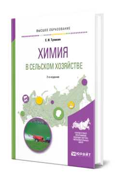 Химия в сельском хозяйстве 2-е изд. , испр. И доп. Учебное пособие для вузов
