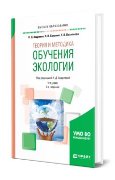 Теория и методика обучения экологии 2-е изд. , испр. И доп. Учебник для вузов